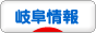 にほんブログ村 地域生活（街） 中部ブログ 岐阜県情報へ