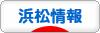 にほんブログ村 地域生活（街） 中部ブログ 浜松情報へ