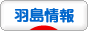にほんブログ村 地域生活（街） 中部ブログ 羽島情報へ