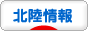 にほんブログ村 地域生活（街） 中部ブログ 北陸情報へ