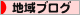にほんブログ村 地域生活（街） 中部ブログへ