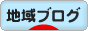 にほんブログ村 地域生活（街） 中部ブログへ