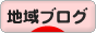 にほんブログ村 地域生活（街） 中部ブログへ