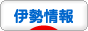 にほんブログ村 地域生活（街） 中部ブログ 伊勢情報へ