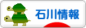 にほんブログ村 地域生活(街) 中部ブログ 石川県情報へ