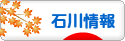 にほんブログ村 地域生活（街） 中部ブログ 石川県情報へ