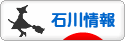 にほんブログ村 地域生活（街） 中部ブログ 石川県情報へ