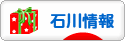 にほんブログ村 地域生活（街） 中部ブログ 石川県情報へ