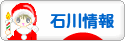 にほんブログ村 地域生活（街） 中部ブログ 石川県情報へ
