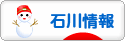 にほんブログ村 地域生活（街） 中部ブログ 石川県情報へ