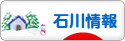 にほんブログ村 地域生活（街） 中部ブログ 石川県情報へ