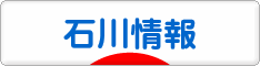 にほんブログ村 地域生活（街） 中部ブログ 石川県情報へ