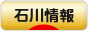 にほんブログ村 地域生活（街） 中部ブログ 石川県情報へ