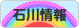 にほんブログ村 地域生活（街） 中部ブログ 石川県情報へ