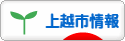 にほんブログ村 地域生活（街） 中部ブログ 上越（市）情報へ