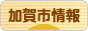 にほんブログ村 地域生活（街） 中部ブログ 加賀（市）情報へ
