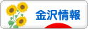 にほんブログ村 地域生活(街) 中部ブログ 金沢情報へ