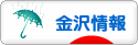にほんブログ村 地域生活（街） 中部ブログ 金沢情報へ