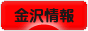にほんブログ村 地域生活（街） 中部ブログ 金沢情報へ