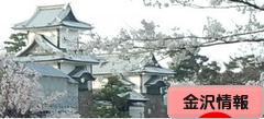 にほんブログ村 地域生活（街） 中部ブログ 金沢情報へ