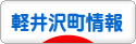 にほんブログ村 地域生活（街） 中部ブログ 北佐久郡軽井沢町情報へ