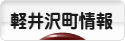 にほんブログ村 地域生活（街） 中部ブログ 北佐久郡軽井沢町情報へ