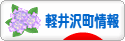 にほんブログ村 地域生活（街） 中部ブログ 北佐久郡軽井沢町情報へ