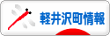 にほんブログ村 地域生活（街） 中部ブログ 北佐久郡軽井沢町情報へ