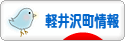 にほんブログ村 地域生活（街） 中部ブログ 北佐久郡軽井沢町情報へ