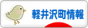 にほんブログ村 地域生活（街） 中部ブログ 北佐久郡軽井沢町情報へ