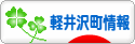 にほんブログ村 地域生活（街） 中部ブログ 北佐久郡軽井沢町情報へ