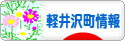 にほんブログ村 地域生活（街） 中部ブログ 北佐久郡軽井沢町情報へ