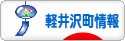 にほんブログ村 地域生活（街） 中部ブログ 北佐久郡軽井沢町情報へ