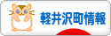 にほんブログ村 地域生活（街） 中部ブログ 北佐久郡軽井沢町情報へ