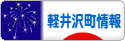 にほんブログ村 地域生活（街） 中部ブログ 北佐久郡軽井沢町情報へ