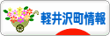 にほんブログ村 地域生活（街） 中部ブログ 北佐久郡軽井沢町情報へ