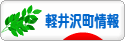 にほんブログ村 地域生活（街） 中部ブログ 北佐久郡軽井沢町情報へ