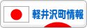 にほんブログ村 地域生活（街） 中部ブログ 北佐久郡軽井沢町情報へ