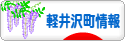 にほんブログ村 地域生活（街） 中部ブログ 北佐久郡軽井沢町情報へ