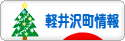 にほんブログ村 地域生活（街） 中部ブログ 北佐久郡軽井沢町情報へ