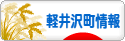 にほんブログ村 地域生活（街） 中部ブログ 北佐久郡軽井沢町情報へ