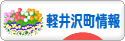 にほんブログ村 地域生活（街） 中部ブログ 北佐久郡軽井沢町情報へ