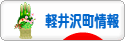 にほんブログ村 地域生活（街） 中部ブログ 北佐久郡軽井沢町情報へ