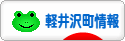 にほんブログ村 地域生活（街） 中部ブログ 北佐久郡軽井沢町情報へ