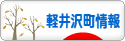 にほんブログ村 地域生活（街） 中部ブログ 北佐久郡軽井沢町情報へ