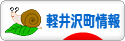 にほんブログ村 地域生活（街） 中部ブログ 北佐久郡軽井沢町情報へ