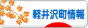 にほんブログ村 地域生活（街） 中部ブログ 北佐久郡軽井沢町情報へ