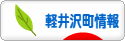 にほんブログ村 地域生活（街） 中部ブログ 北佐久郡軽井沢町情報へ