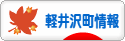 にほんブログ村 地域生活（街） 中部ブログ 北佐久郡軽井沢町情報へ