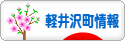 にほんブログ村 地域生活（街） 中部ブログ 北佐久郡軽井沢町情報へ